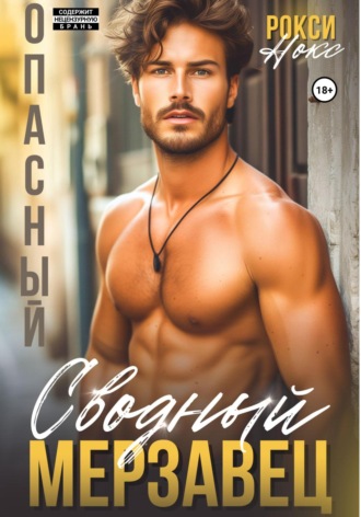 Обложка книги «Опасный сводный мерзавец»