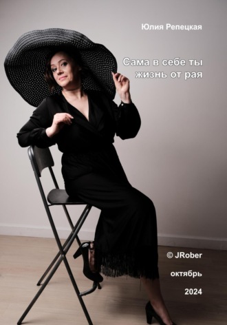 Обложка книги «Сама в себе ты жизнь от рая»