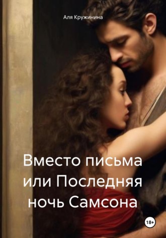 Обложка книги «Вместо письма, или Последняя ночь Самсона»