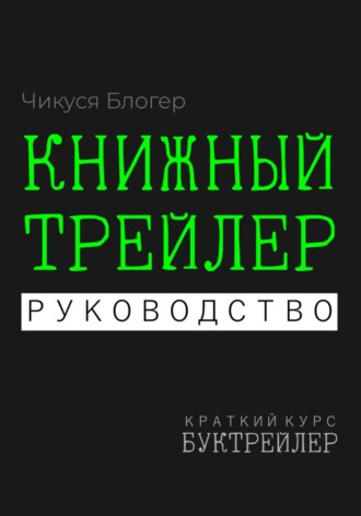 Обложка книги «Буктрейлер. Книжный трейлер. Руководство»