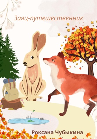 Обложка книги «Заяц-путешественник»