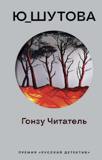 Обложка книги «Гонзу Читатель»