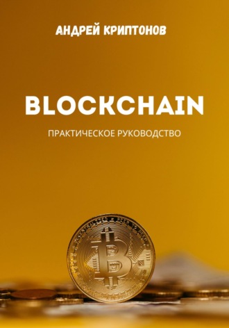 Обложка книги «Blockchain»