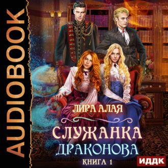 Обложка книги «Служанка Драконова. Книга 1»