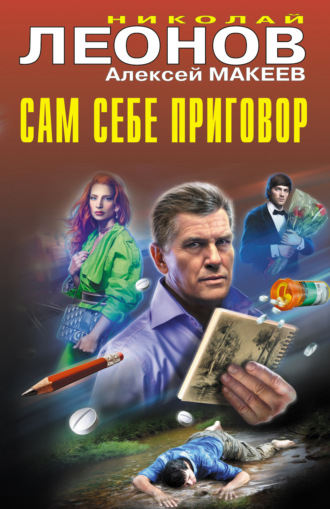 Обложка книги «Сам себе приговор»