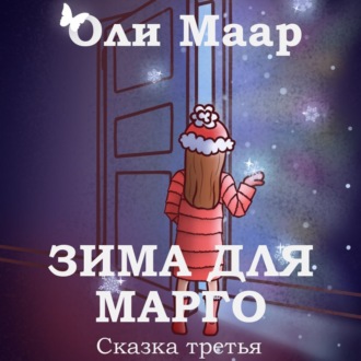 Обложка книги «Зима для марго»