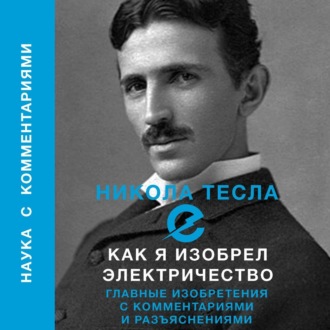 Обложка книги «Как я изобрел электричество»