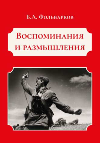 Обложка книги «Воспоминания и размышления»