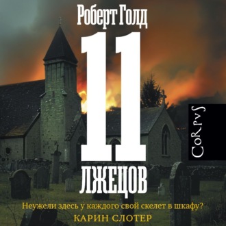 Обложка книги «11 лжецов»