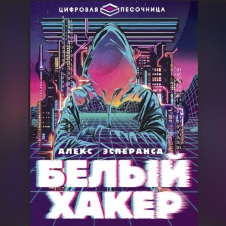 Обложка книги «Белый хакер»