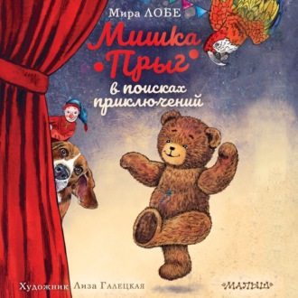Обложка книги «Мишка Прыг в поисках приключений»