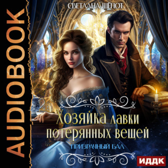 Обложка книги «Хозяйка лавки потерянных вещей. Серия 4. Призрачный бал»