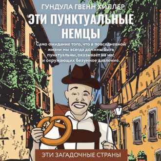 Обложка книги «Эти пунктуальные немцы»