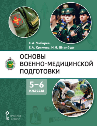 Обложка книги «Основы военно-медицинской подготовки. 5 – 6 классы»