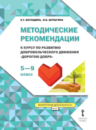 Обложка книги «Методические рекомендации к курсу по развитию добровольческого движения «Дорогою добра». 5-9 класс»