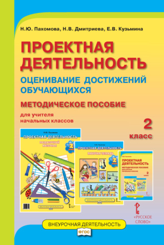 Обложка книги «Проектная деятельность. Оценивание достижений обучающихся. Методическое пособие для учителя начальных классов. 2 класс»