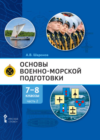 Обложка книги «Основы военно-морской подготовки. Специальная военно-морская подготовка. Часть 2. Подготовка старшин шлюпок. 7-8 класс»