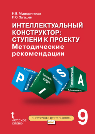 Обложка книги «Интеллектуальный конструктор: ступени к проекту. Методические рекомендации для занятий по метапредметному курсу. 9 класс.»