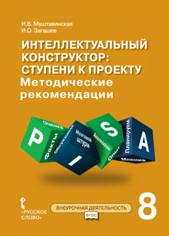 Обложка книги «Интеллектуальный конструктор: ступени к проекту. Методические рекомендации для занятий по метапредметному курсу. 8 класс.»