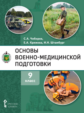 Обложка книги «Основы военно-медицинской подготовки. 9 класс»