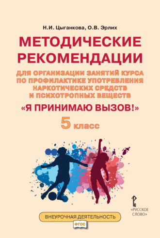 Обложка книги «Методические рекомендации для организации занятий курса по профилактике употребления наркотических средств и психотропных веществ «Я принимаю вызов!». 5 класс.»