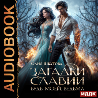 Обложка книги «Загадки Славии. Книга 2. Будь моей, ведьма»