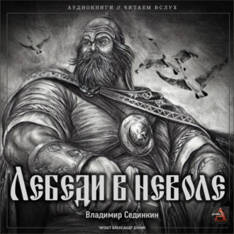 Обложка книги «Лебеди в неволе»
