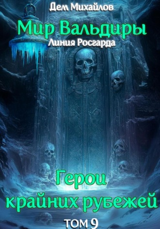 Обложка книги «ГКР-9: Сердце Забытых Земель»