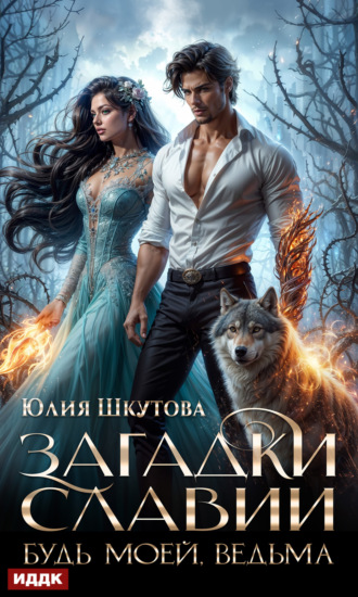 Обложка книги «Загадки Славии. Книга 2. Будь моей, ведьма»