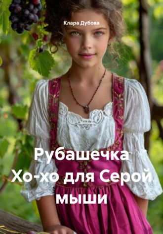 Клара Дубова. Рубашечка Хо-хо для Серой мыши
