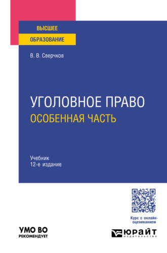 Владимир Викторович Сверчков. Уголовное право. Особенная часть 12-е изд., пер. и доп. Учебник для вузов