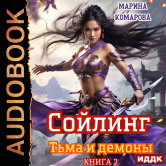 Обложка книги «Сойлинг. Книга 2. Тьма и демоны»