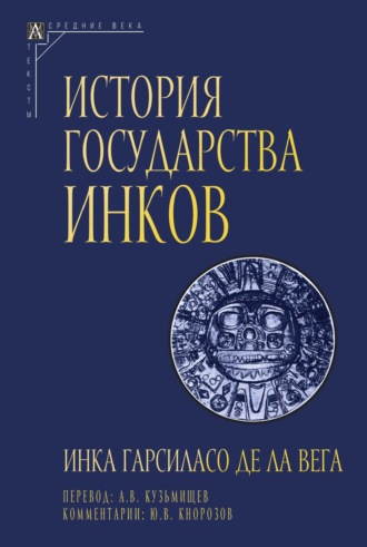 Обложка книги «История государства инков»