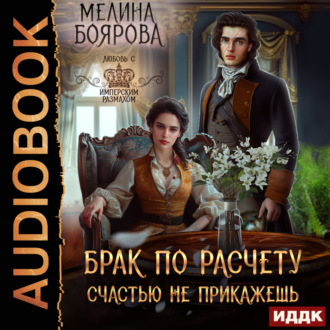 Обложка книги «Брак по расчету. Счастью не прикажешь»