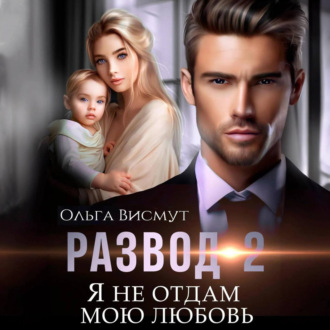 Обложка книги «Развод-2. Я не отдам мою любовь»