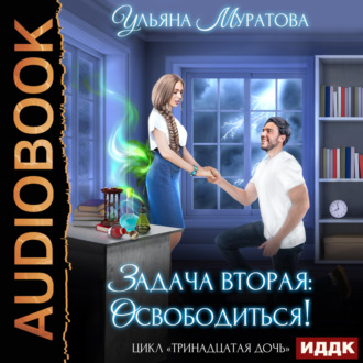 Обложка книги «Задача вторая: освободиться!»
