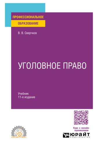 Владимир Викторович Сверчков. Уголовное право 11-е изд., пер. и доп. Учебник для СПО