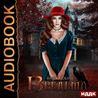 Обложка книги «Тринадцатая ведьма»