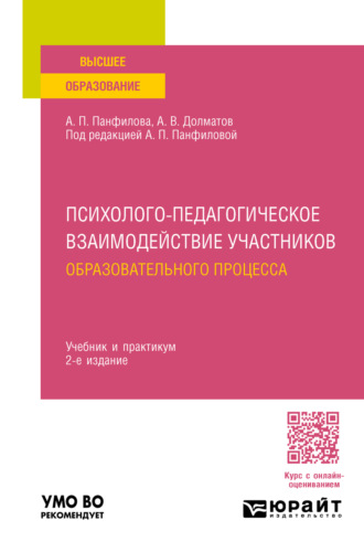 А. П. Панфилова. Психолого-педагогическое взаимодействие участников образовательного процесса 2-е изд., пер. и доп. Учебник и практикум для вузов
