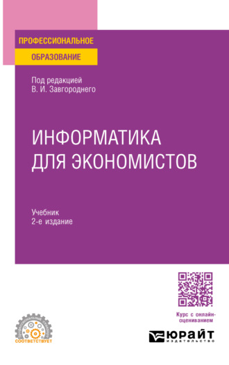 Василий Петрович Косарев. Информатика для экономистов 2-е изд. Учебник для СПО