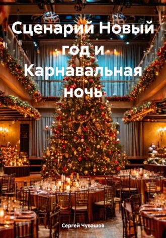 Обложка книги «Сценарий Новый год и Карнавальная ночь»