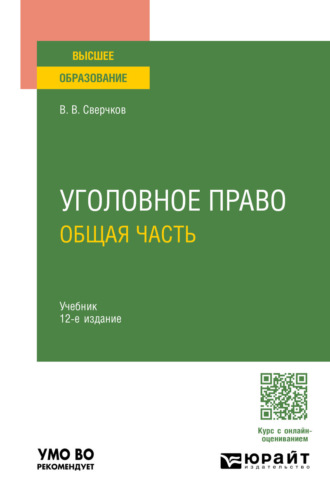 Владимир Викторович Сверчков. Уголовное право. Общая часть 12-е изд., пер. и доп. Учебник для вузов