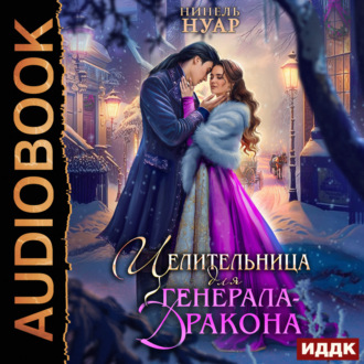 Обложка книги «Целительница для генерала-дракона»