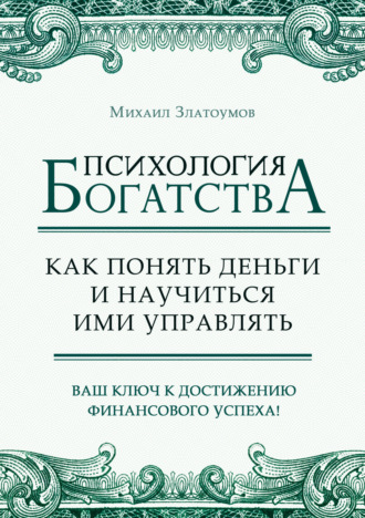 Обложка книги «Психология богатства. Как понять деньги и научиться ими управлять»