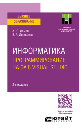 Вадим Анатольевич Дорофеев. Информатика. Программирование на C# в Visual Studio 2-е изд. Учебное пособие для вузов