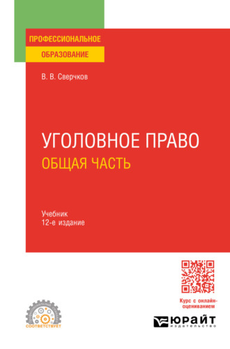 Владимир Викторович Сверчков. Уголовное право. Общая часть 12-е изд., пер. и доп. Учебник для СПО