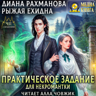 Обложка книги «Практическое задание для некромантки»