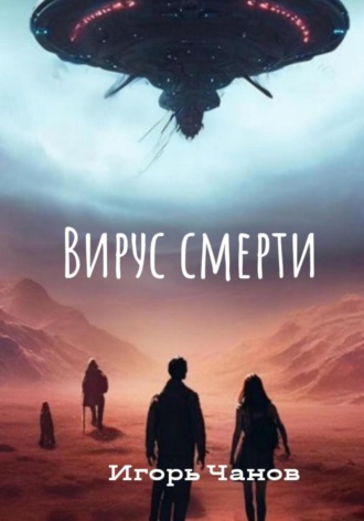 Обложка книги «Вирус смерти»