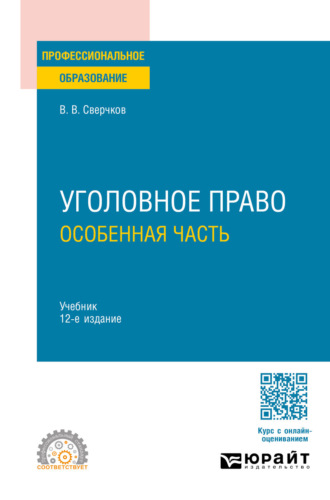 Владимир Викторович Сверчков. Уголовное право. Особенная часть 12-е изд., пер. и доп. Учебник для СПО