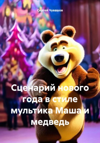 Обложка книги «Сценарий нового года в стиле мультика Маша и медведь»